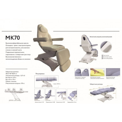 Косметологическая кушетка &quot;МК70&quot;